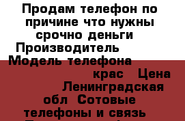 Продам телефон по причине,что нужны срочно деньги › Производитель ­ Asus › Модель телефона ­  Zenfone Go ZC500TG 8Gb крас › Цена ­ 6 000 - Ленинградская обл. Сотовые телефоны и связь » Продам телефон   